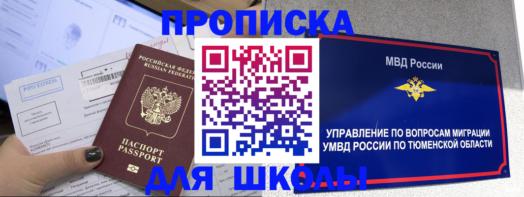 прописка для школы в Мордовии